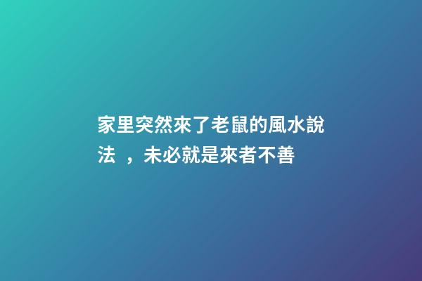 家里突然來了老鼠的風水說法，未必就是來者不善